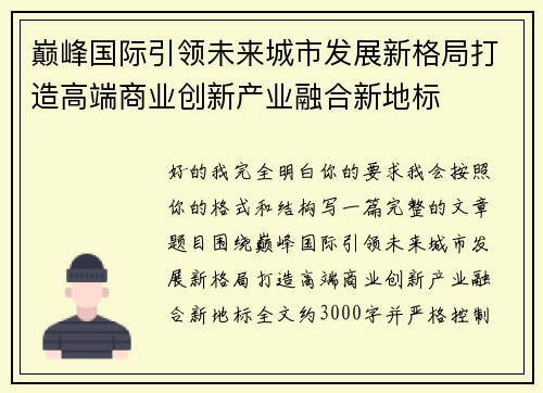 巅峰国际引领未来城市发展新格局打造高端商业创新产业融合新地标 巅峰国际引领未来城市发展新格局打造高端商业创新产业融合新地标