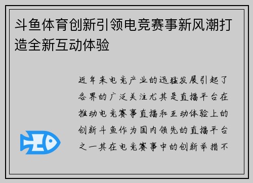斗鱼体育创新引领电竞赛事新风潮打造全新互动体验 斗鱼体育创新引领电竞赛事新风潮打造全新互动体验