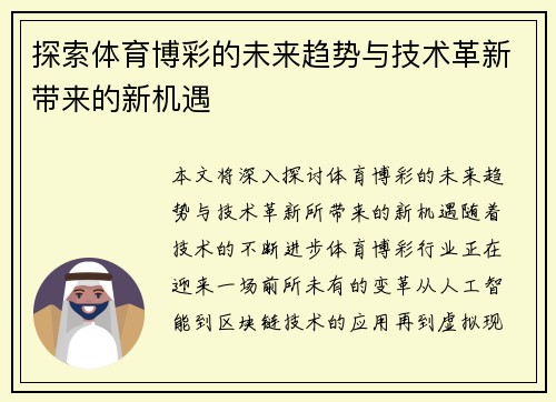 探索体育博彩的未来趋势与技术革新带来的新机遇 探索体育博彩的未来趋势与技术革新带来的新机遇