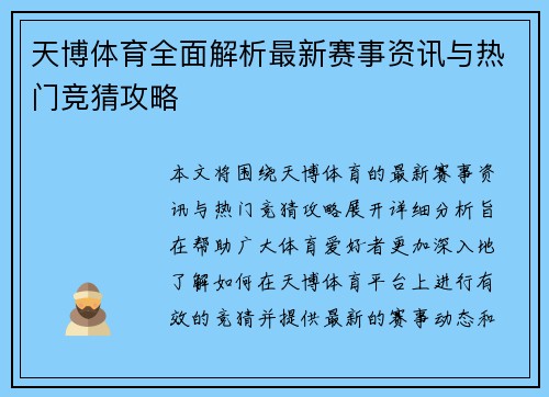 天博体育全面解析最新赛事资讯与热门竞猜攻略 天博体育全面解析最新赛事资讯与热门竞猜攻略