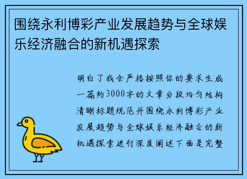 围绕永利博彩产业发展趋势与全球娱乐经济融合的新机遇探索 围绕永利博彩产业发展趋势与全球娱乐经济融合的新机遇探索