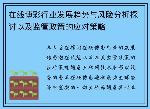 在线博彩行业发展趋势与风险分析探讨以及监管政策的应对策略 在线博彩行业发展趋势与风险分析探讨以及监管政策的应对策略