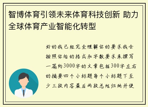 智博体育引领未来体育科技创新 助力全球体育产业智能化转型 智博体育引领未来体育科技创新 助力全球体育产业智能化转型