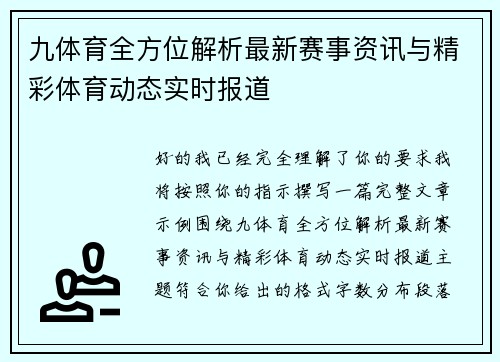 九体育全方位解析最新赛事资讯与精彩体育动态实时报道