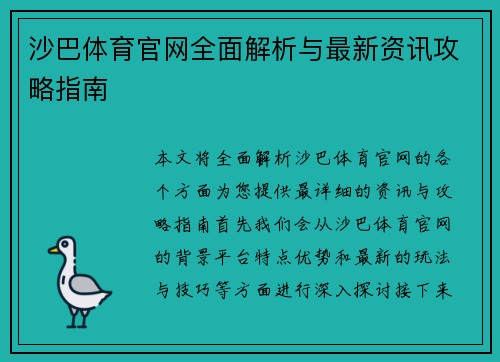 沙巴体育官网全面解析与最新资讯攻略指南 沙巴体育官网全面解析与最新资讯攻略指南