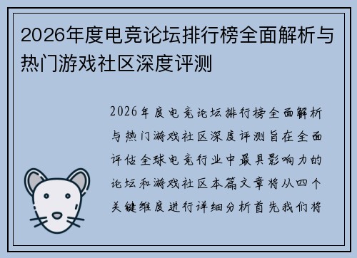 2026年度电竞论坛排行榜全面解析与热门游戏社区深度评测 2026年度电竞论坛排行榜全面解析与热门游戏社区深度评测