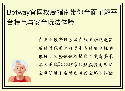 Betway官网权威指南带你全面了解平台特色与安全玩法体验 Betway官网权威指南带你全面了解平台特色与安全玩法体验