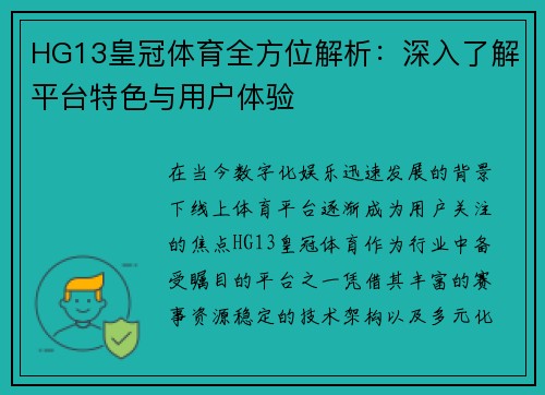 HG13皇冠体育全方位解析:深入了解平台特色与用户体验 HG13皇冠体育全方位解析:深入了解平台特色与用户体验