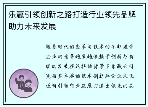 乐赢引领创新之路打造行业领先品牌助力未来发展 乐赢引领创新之路打造行业领先品牌助力未来发展