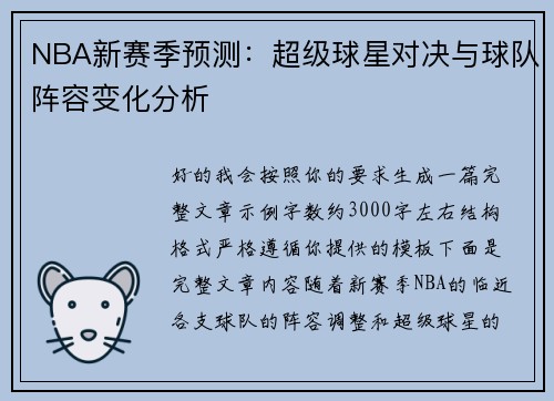 NBA新赛季预测:超级球星对决与球队阵容变化分析 NBA新赛季预测:超级球星对决与球队阵容变化分析