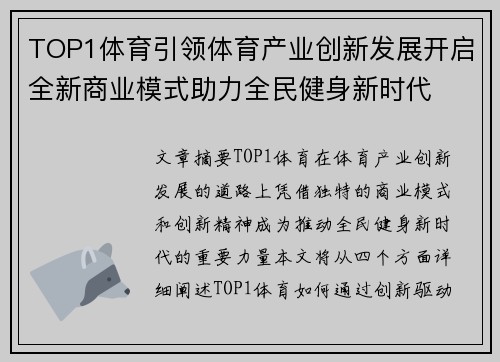 TOP1体育引领体育产业创新发展开启全新商业模式助力全民健身新时代 TOP1体育引领体育产业创新发展开启全新商业模式助力全民健身新时代