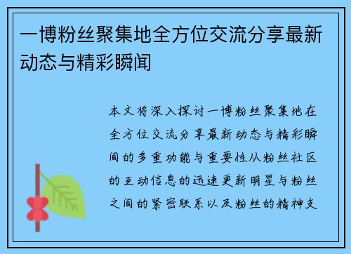 一博粉丝聚集地全方位交流分享最新动态与精彩瞬闻 一博粉丝聚集地全方位交流分享最新动态与精彩瞬闻