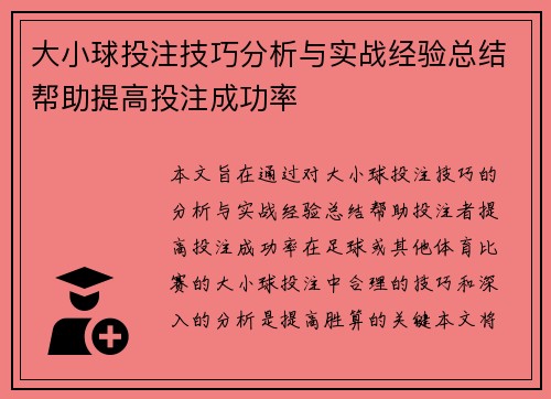 大小球投注技巧分析与实战经验总结帮助提高投注成功率 大小球投注技巧分析与实战经验总结帮助提高投注成功率