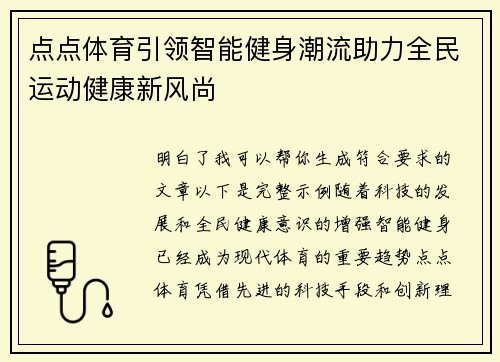 点点体育引领智能健身潮流助力全民运动健康新风尚 点点体育引领智能健身潮流助力全民运动健康新风尚