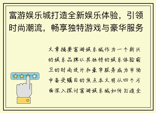富游娱乐城打造全新娱乐体验,引领时尚潮流,畅享独特游戏与豪华服务 富游娱乐城打造全新娱乐体验,引领时尚潮流,畅享独特游戏与豪华服务