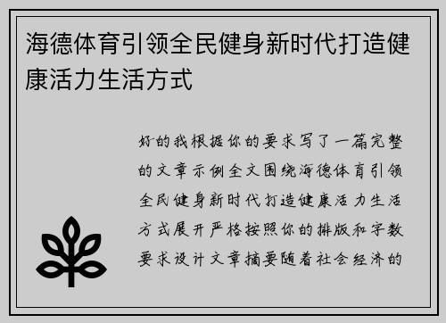 海德体育引领全民健身新时代打造健康活力生活方式 海德体育引领全民健身新时代打造健康活力生活方式