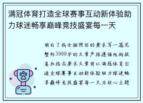 满冠体育打造全球赛事互动新体验助力球迷畅享巅峰竞技盛宴每一天 满冠体育打造全球赛事互动新体验助力球迷畅享巅峰竞技盛宴每一天