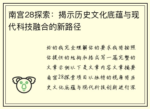 南宫28探索:揭示历史文化底蕴与现代科技融合的新路径 南宫28探索:揭示历史文化底蕴与现代科技融合的新路径