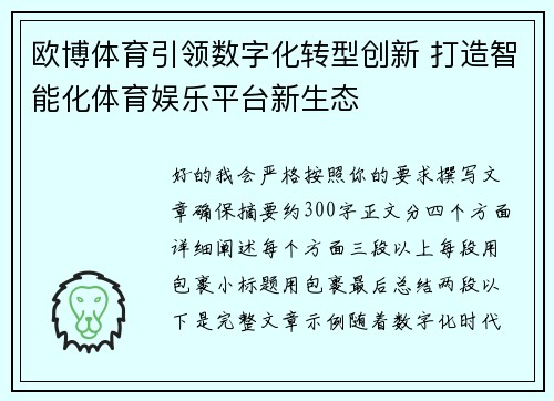 欧博体育引领数字化转型创新 打造智能化体育娱乐平台新生态 欧博体育引领数字化转型创新 打造智能化体育娱乐平台新生态