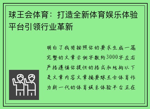 球王会体育:打造全新体育娱乐体验平台引领行业革新 球王会体育:打造全新体育娱乐体验平台引领行业革新