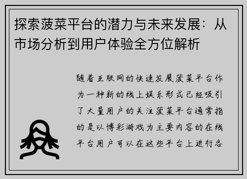 探索菠菜平台的潜力与未来发展:从市场分析到用户体验全方位解析 探索菠菜平台的潜力与未来发展:从市场分析到用户体验全方位解析