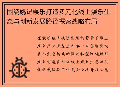 围绕姚记娱乐打造多元化线上娱乐生态与创新发展路径探索战略布局 围绕姚记娱乐打造多元化线上娱乐生态与创新发展路径探索战略布局