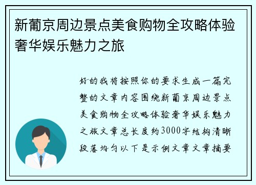 新葡京周边景点美食购物全攻略体验奢华娱乐魅力之旅 新葡京周边景点美食购物全攻略体验奢华娱乐魅力之旅