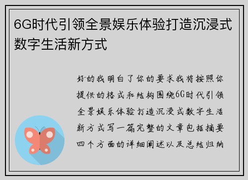 6G时代引领全景娱乐体验打造沉浸式数字生活新方式 6G时代引领全景娱乐体验打造沉浸式数字生活新方式