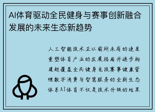 AI体育驱动全民健身与赛事创新融合发展的未来生态新趋势 AI体育驱动全民健身与赛事创新融合发展的未来生态新趋势