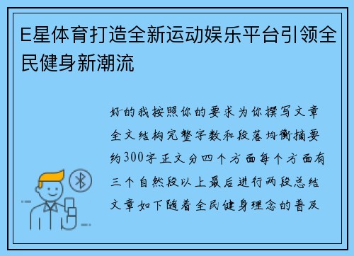 E星体育打造全新运动娱乐平台引领全民健身新潮流 E星体育打造全新运动娱乐平台引领全民健身新潮流