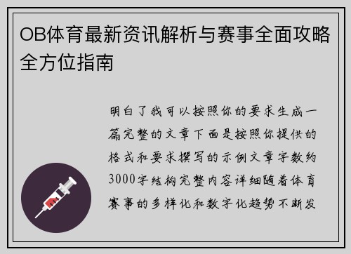 OB体育最新资讯解析与赛事全面攻略全方位指南 OB体育最新资讯解析与赛事全面攻略全方位指南