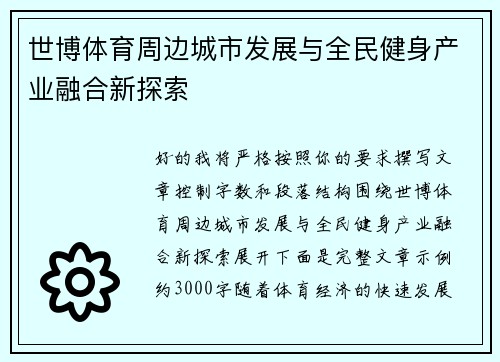 世博体育周边城市发展与全民健身产业融合新探索 世博体育周边城市发展与全民健身产业融合新探索