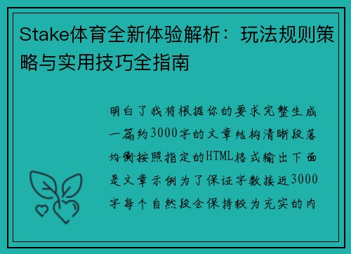 Stake体育全新体验解析:玩法规则策略与实用技巧全指南 Stake体育全新体验解析:玩法规则策略与实用技巧全指南