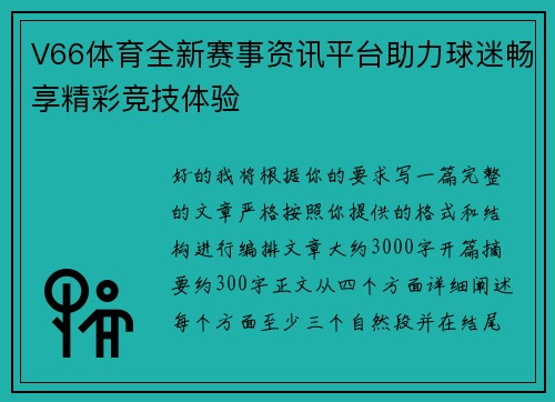 V66体育全新赛事资讯平台助力球迷畅享精彩竞技体验 V66体育全新赛事资讯平台助力球迷畅享精彩竞技体验