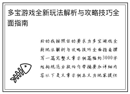 多宝游戏全新玩法解析与攻略技巧全面指南 多宝游戏全新玩法解析与攻略技巧全面指南
