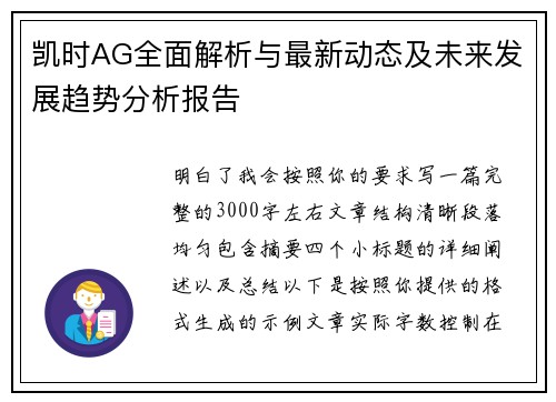 凯时AG全面解析与最新动态及未来发展趋势分析报告 凯时AG全面解析与最新动态及未来发展趋势分析报告