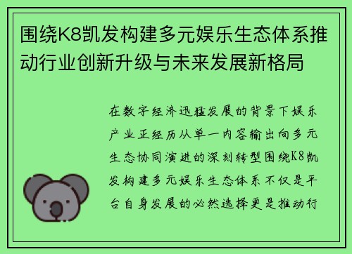 围绕K8凯发构建多元娱乐生态体系推动行业创新升级与未来发展新格局 围绕K8凯发构建多元娱乐生态体系推动行业创新升级与未来发展新格局