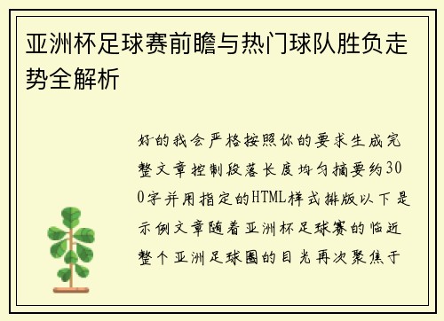 亚洲杯足球赛前瞻与热门球队胜负走势全解析 亚洲杯足球赛前瞻与热门球队胜负走势全解析