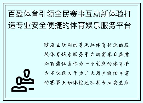 百盈体育引领全民赛事互动新体验打造专业安全便捷的体育娱乐服务平台 百盈体育引领全民赛事互动新体验打造专业安全便捷的体育娱乐服务平台
