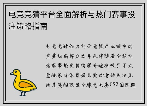 电竞竞猜平台全面解析与热门赛事投注策略指南 电竞竞猜平台全面解析与热门赛事投注策略指南