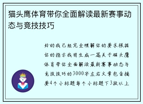 猫头鹰体育带你全面解读最新赛事动态与竞技技巧 猫头鹰体育带你全面解读最新赛事动态与竞技技巧