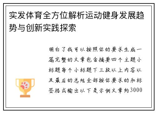 实发体育全方位解析运动健身发展趋势与创新实践探索 实发体育全方位解析运动健身发展趋势与创新实践探索