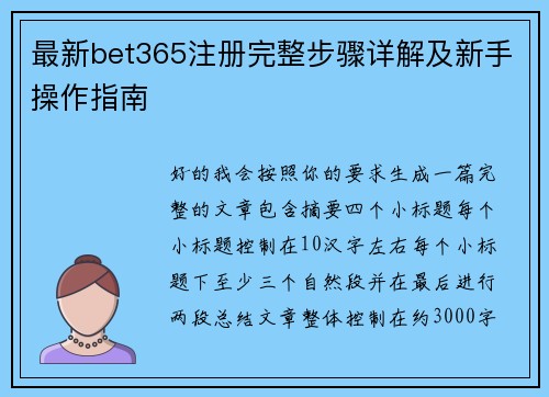 最新bet365注册完整步骤详解及新手操作指南 最新bet365注册完整步骤详解及新手操作指南