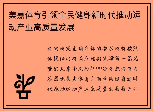 美嘉体育引领全民健身新时代推动运动产业高质量发展 美嘉体育引领全民健身新时代推动运动产业高质量发展
