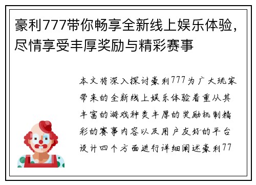 豪利777带你畅享全新线上娱乐体验,尽情享受丰厚奖励与精彩赛事 豪利777带你畅享全新线上娱乐体验,尽情享受丰厚奖励与精彩赛事