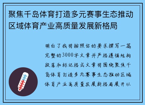 聚焦千岛体育打造多元赛事生态推动区域体育产业高质量发展新格局 聚焦千岛体育打造多元赛事生态推动区域体育产业高质量发展新格局