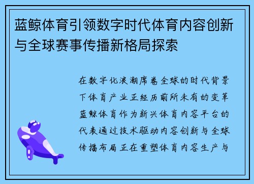 蓝鲸体育引领数字时代体育内容创新与全球赛事传播新格局探索 蓝鲸体育引领数字时代体育内容创新与全球赛事传播新格局探索