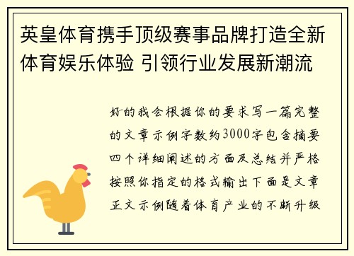 英皇体育携手顶级赛事品牌打造全新体育娱乐体验 引领行业发展新潮流 英皇体育携手顶级赛事品牌打造全新体育娱乐体验 引领行业发展新潮流