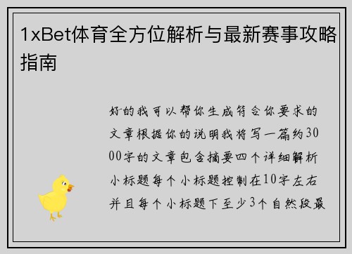 1xBet体育全方位解析与最新赛事攻略指南 1xBet体育全方位解析与最新赛事攻略指南