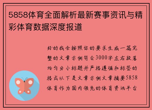 5858体育全面解析最新赛事资讯与精彩体育数据深度报道